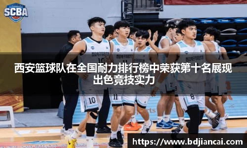 西安篮球队在全国耐力排行榜中荣获第十名展现出色竞技实力