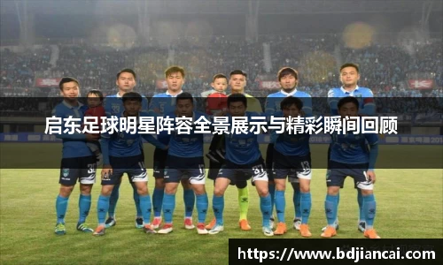 启东足球明星阵容全景展示与精彩瞬间回顾