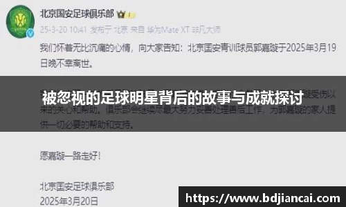 被忽视的足球明星背后的故事与成就探讨