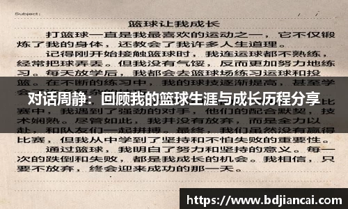 对话周静：回顾我的篮球生涯与成长历程分享