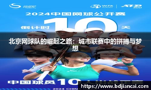 北京网球队的崛起之路：城市联赛中的拼搏与梦想