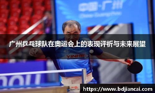 广州乒乓球队在奥运会上的表现评析与未来展望
