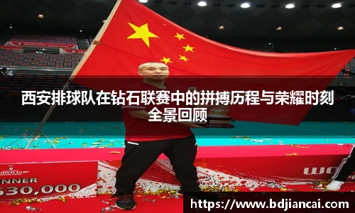 西安排球队在钻石联赛中的拼搏历程与荣耀时刻全景回顾