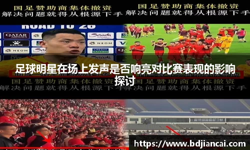 足球明星在场上发声是否响亮对比赛表现的影响探讨
