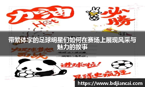 带繁体字的足球明星们如何在赛场上展现风采与魅力的故事