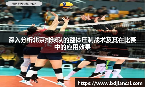 深入分析北京排球队的整体压制战术及其在比赛中的应用效果