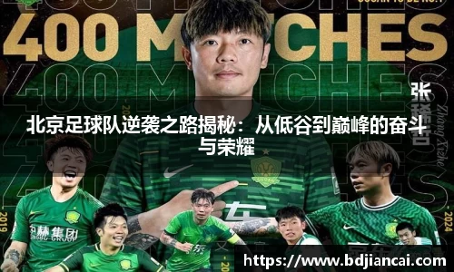 北京足球队逆袭之路揭秘：从低谷到巅峰的奋斗与荣耀