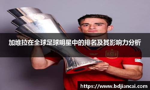 加维拉在全球足球明星中的排名及其影响力分析