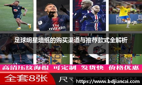 足球明星墙纸的购买渠道与推荐款式全解析