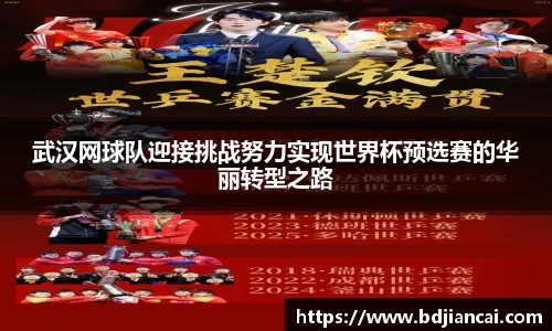 武汉网球队迎接挑战努力实现世界杯预选赛的华丽转型之路