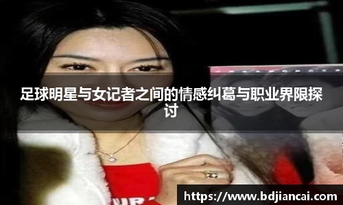 足球明星与女记者之间的情感纠葛与职业界限探讨