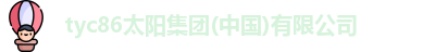 tyc86太阳成